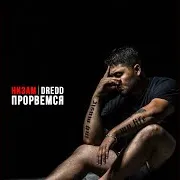Низам Dredd